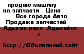 продаю машину kia pio на запчасти › Цена ­ 50 000 - Все города Авто » Продажа запчастей   . Адыгея респ.,Адыгейск г.